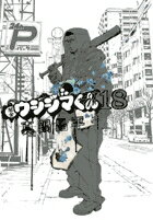 闇金ウシジマくん 第18巻の表紙画像