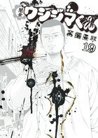 闇金ウシジマくん 第19巻の表紙画像