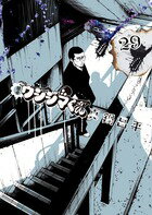 闇金ウシジマくん 第29巻の表紙画像
