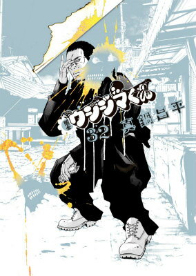 闇金ウシジマくん 第32巻の表紙画像