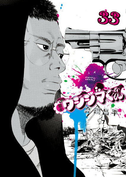闇金ウシジマくん 第33巻の表紙画像