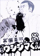 闇金ウシジマくん 第8巻の表紙画像