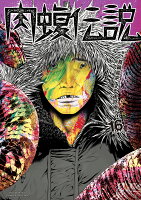 闇金ウシジマくん外伝 肉蝮伝説 第16巻の表紙画像