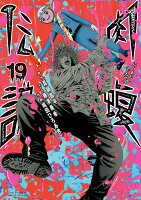 闇金ウシジマくん外伝 肉蝮伝説 第19巻の表紙画像