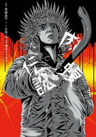 闇金ウシジマくん外伝 肉蝮伝説 第25巻の表紙画像