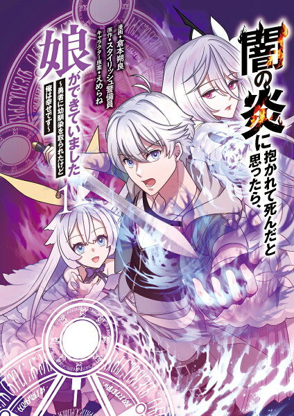 闇の炎に抱かれて死んだと思ったら、娘ができていました　〜勇者に幼馴染を取られたけど俺は幸せです〜 第1巻の表紙画像