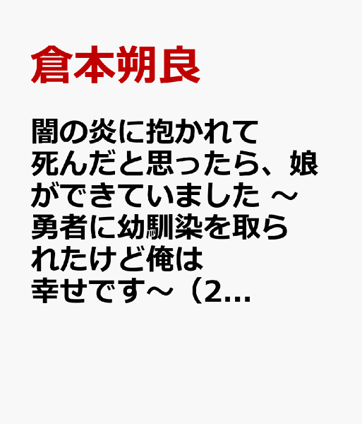 闇の炎に抱かれて死んだと思ったら、娘ができていました　〜勇者に幼馴染を取られたけど俺は幸せです〜 第2巻の表紙画像