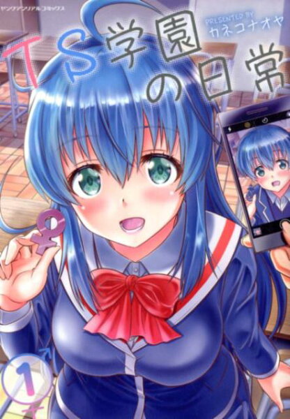 TS学園の日常 第1巻の表紙画像