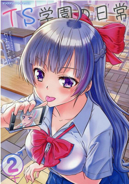 TS学園の日常 第2巻の表紙画像