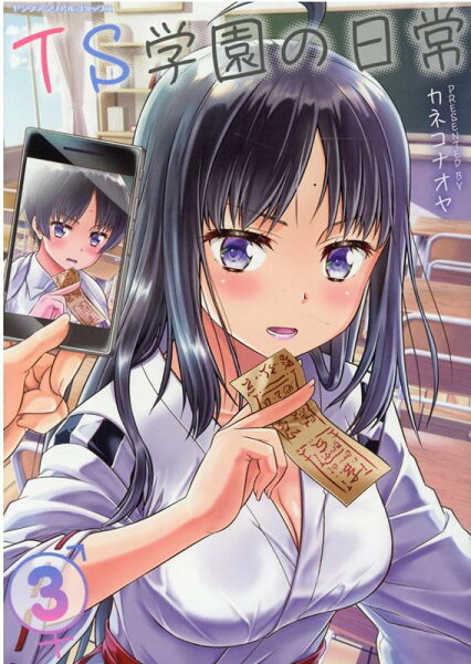 TS学園の日常 第3巻の表紙画像