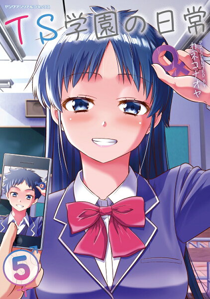 TS学園の日常 第5巻の表紙画像