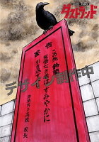 ダストランド 第1巻の表紙画像