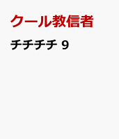 チチチチ 第9巻の表紙画像