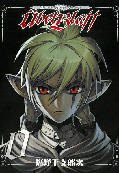 Ubel Blatt〜ユーベルブラット〜 第0巻の表紙画像