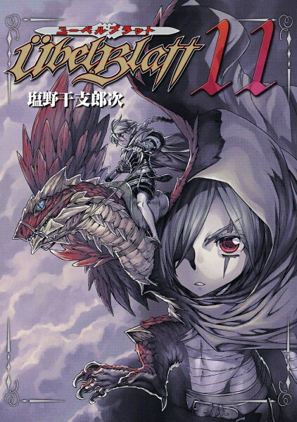 Ubel Blatt〜ユーベルブラット〜 第11巻の表紙画像
