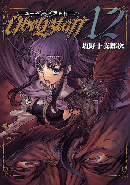 Ubel Blatt〜ユーベルブラット〜 第12巻の表紙画像