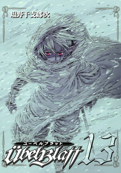 Ubel Blatt〜ユーベルブラット〜 第13巻の表紙画像