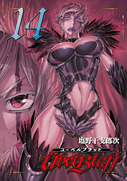 Ubel Blatt〜ユーベルブラット〜 第14巻の表紙画像
