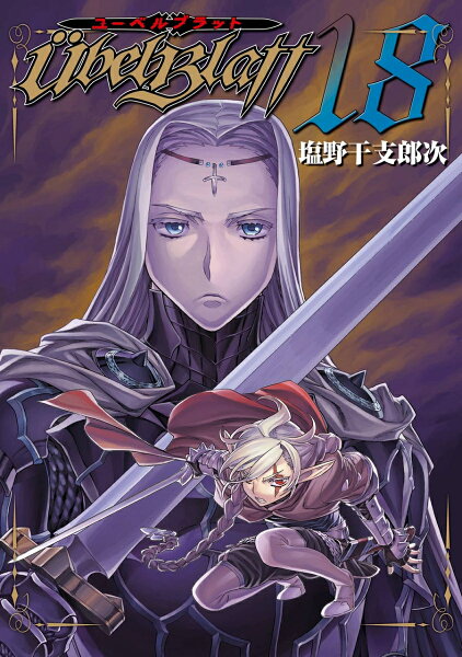 Ubel Blatt〜ユーベルブラット〜 第18巻の表紙画像