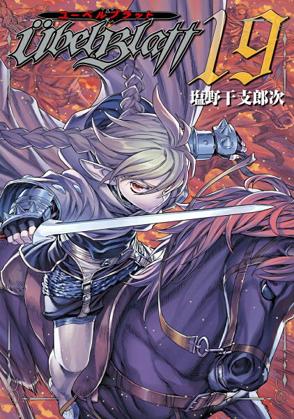 Ubel Blatt〜ユーベルブラット〜 第19巻の表紙画像