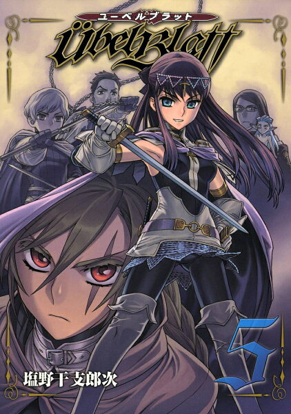 Ubel Blatt〜ユーベルブラット〜 第5巻の表紙画像