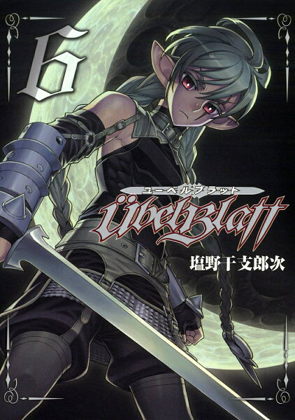 Ubel Blatt〜ユーベルブラット〜 第6巻の表紙画像