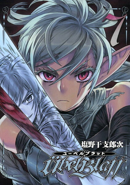 Ubel Blatt〜ユーベルブラット〜 第7巻の表紙画像