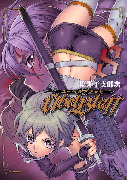 Ubel Blatt〜ユーベルブラット〜 第8巻の表紙画像