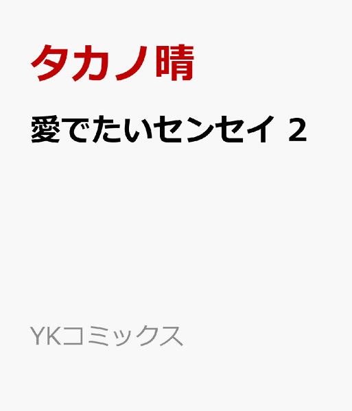 愛でたいセンセイ 第2巻の表紙画像