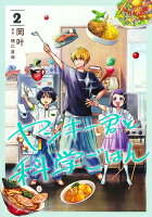 ヤンキー君と科学ごはん 第2巻の表紙画像