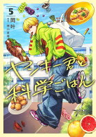 ヤンキー君と科学ごはん 第5巻の表紙画像