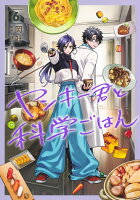 ヤンキー君と科学ごはん 第6巻の表紙画像