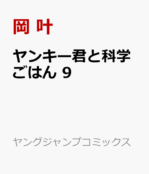 ヤンキー君と科学ごはん 第9巻の表紙画像