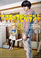 アマチュアビジランテ 第1巻の表紙画像