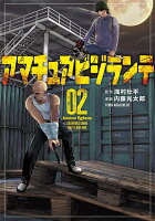 アマチュアビジランテ 第2巻の表紙画像
