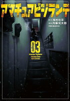 アマチュアビジランテ 第3巻の表紙画像