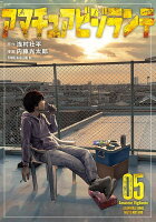 アマチュアビジランテ 第5巻の表紙画像