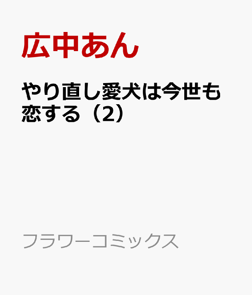 やり直し愛犬は今世も恋する 第2巻の表紙画像