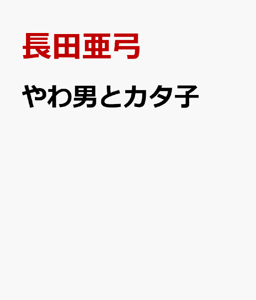 やわ男とカタ子 第12巻の表紙画像