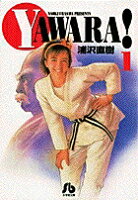 YAWARA! 第1巻の表紙画像