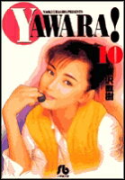 YAWARA! 第10巻の表紙画像