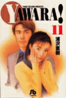 YAWARA! 第11巻の表紙画像