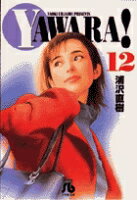 YAWARA! 第12巻の表紙画像