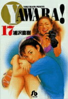 YAWARA! 第17巻の表紙画像
