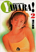 YAWARA! 第2巻の表紙画像