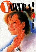 YAWARA! 第4巻の表紙画像