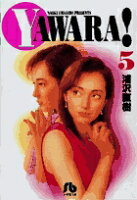 YAWARA! 第5巻の表紙画像
