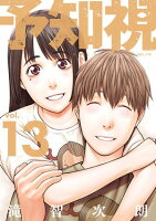 予知視【特装版】 第13巻の表紙画像