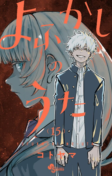 よふかしのうた 第15巻の表紙画像