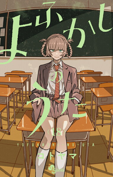 よふかしのうた 第18巻の表紙画像